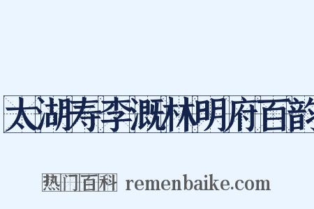 太湖寿李溉林明府百韵是什么意思的图片